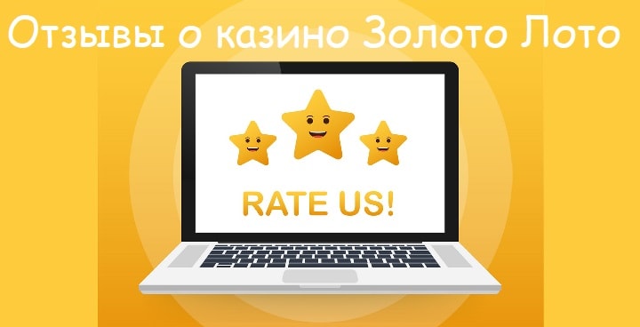 Отзывы игроков Золото Лото