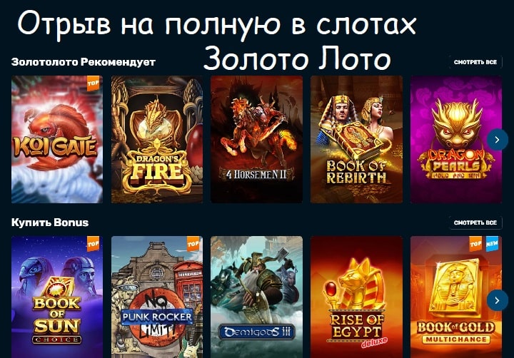 Видеослоты казино Золото Лото